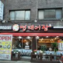 명태어장신당점 네이버블로그