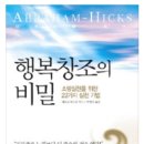 행복창조의 비밀 (소망실현을 위한 22가지 실천기법) / 제리 힉스