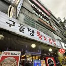 범계역 유명 맛집 구들장황소곱창 꽉찬 곱 후기