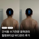 [인천/간석] 간석동 피부관리 바디관리로 윤곽까지 힐링뷰티샵 후기, 웨딩관리 추천(위치, 주차, 후기)