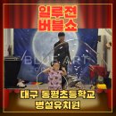 대구동평초교 병설유치원 | 공연] 공간 제약 없이 무대를 그대로! 블루아트컴퍼니 '일루젼버블쇼' 대구 동평초병설유치원 현장
