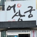 어상궁 네이버블로그