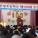 춘양초등학교 이미지