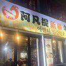 아반티신강양꼬치 | 영등포역 맛집│양꼬치 + 중식까지! 가성비 좋은 아반티신강양꼬치 본점 후기