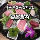 길본참치 | 다양한 부위의 고급 참치회와 코스메뉴들이 알찬 대구 수성구참치맛집 길본참치