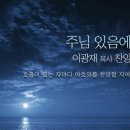 주님 있음에 이광재 목사 찬양 이미지