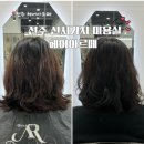 신시가지 (스타벅스 앞) | 전주 신시가지 미용실 헤어아르떼 채영디자이너 염색 후기