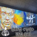 상해회관 | 뮤지컬 영웅 15주년 공연 관람후기 | 세종문화회관대극장