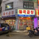 월곡곱창] 들깨가루 가득 꼬숩꼬숩한 막창 곱창 의정부 맛집 / 의정부 막창 / 의정부 백곱창 / 의정부 곱창