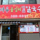 감바우옹심이 이미지