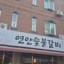 연안숯불갈비 이미지