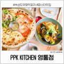 피자탑 수원영통점 | 수원 영통역 화덕피자 아기랑 갈만한 식당 PPK키친 영통점