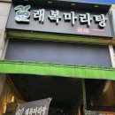 래복마라탕