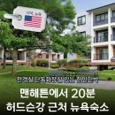 청송얼음골강건너민박 | 뉴욕 허드슨강 근처 한인민박, 맨해튼 중심가보다 나았던 이유