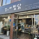 남매한우숯불 | 대구 수성구 찜닭 맛집 깜상남매찜닭&숯불구이 본점 빨간찜닭 포장후기