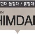 동의의료기매장