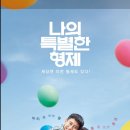 영화 &lt;&#39;나의 특별한 형제&#39;&gt; 감동 리뷰와 이야기