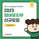 [공지] 대전영어유치부 2025년 신규모집 안내 - GLE어학원