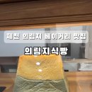 의림지식빵