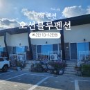 오션블루호텔 | 남해오션블루펜션 남해여행 숙소 추천 후기