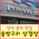 솔방구리삼겹살
