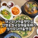 모다TIME | 대구 모다아울렛 맛집 한식추천 국물 좋은 신영웅청국장해물뚝배기 성서모다아울렛점