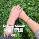 실버연극 | 혜화에서 연극만 봐요? 혜화팔찌공방에서 원데이 클래스 데이트 해보기
