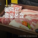 의리축산 | 종로 을지로 맛집 예맥관 종로본점 주차 및 세트메뉴 후기