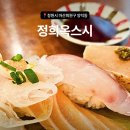 정희옥스시 양덕점 | [창원시 마산회원구 양덕동] 우동까지 풀코스로 즐기는 가성비 갑 "정희옥스시" 인생초밥