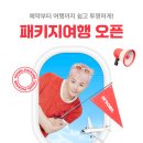 여기어때, ‘추석’ 패키지여행 최대 70% 할인…5만 포인트 환급도 이미지