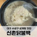 신촌닭불백 | 대구 수성구 삼계탕 맛집 신촌닭불백