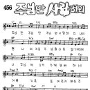 찬미예수 0456장 주님만사랑하리(주님만주님만) (찬미예수2000 PPT 악보 가사) 이미지