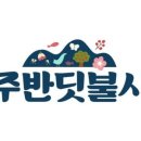 무주시장 이미지