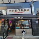 우리할매떡볶이 북수원점 이미지
