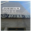 브라운도트 김해삼계점 이미지