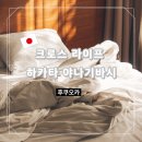 크로스라이프 하카타 야나기바시 후기 주차