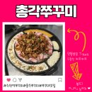 수원-매산-244 | 수원쭈꾸미 맛과 비주얼 완벽 매산시장맛집 총각쭈꾸미