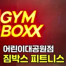 짐박스피트니스 어린이대공원점 | 짐박스 어린이대공원점 연중무휴 이용권 구독방법 주차 GYMBOXX 세종대헬스장 건대헬스장