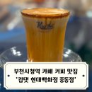 우지커피 부천중동점 | 부천시청역 카페 부천 커피 맛집 킵댓 현대백화점 중동점 내돈내산 후기