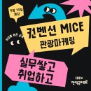 [MICE/컨벤션/전시/기획/마케팅] 전액국비무료&매월 교육장려금 최대 70만원 제공 이미지