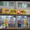 신라떡방앗간 - 경주시 산업로 2432 | 신라떡방앗간