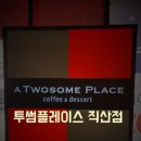 투썸플레이스직산점 | 직산 투썸플레이스에서 우주패스 할인으로 텀블러 알뜰하게 내돈내산 한 구매후기