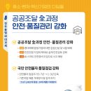 [정부 출범 10대 과제 성과] ④ 공공조달 全과정 안전·품질관리 강화 이미지