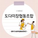 도다미장협동조합