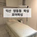 익산 슈가링왁싱 포어왁싱에서 브라질리언왁싱 위생이 깔끔해서 추천
