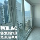 현대아파트c | [양산/현대L&amp;C] 양산 대승1차 38평형 샷시시공 후기