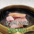 신도 | 강남역 구워주는 고기맛집 신도세기 방문 후기