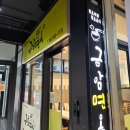 전주맛집 ㅣ 송천동 에코시티 ㅣ 분식, 칼국수 맛있기로 유명한 현지인 찐맛집 &#34;금암면옥&#34;송천점