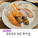 춘리마라탕 | 쿠우쿠우 전주 효자점 그랜드 오픈 방문 후기