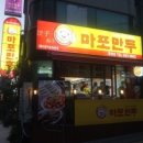 마포만두 이미지